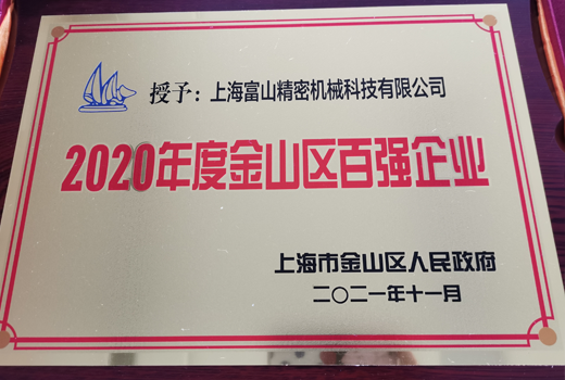 2020年度金山區(qū)百強企業(yè)